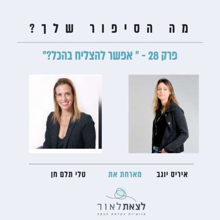פרק 28-אפשר להצליח בהכל? טלי תלם חן