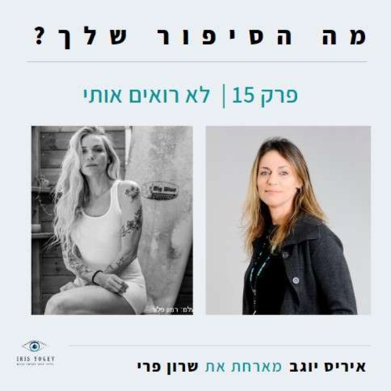 פרק -15 -לא רואים אותי- שרון פרי