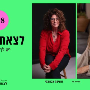פרק 49-יש לך אותך | ורוניקה אברוצקי