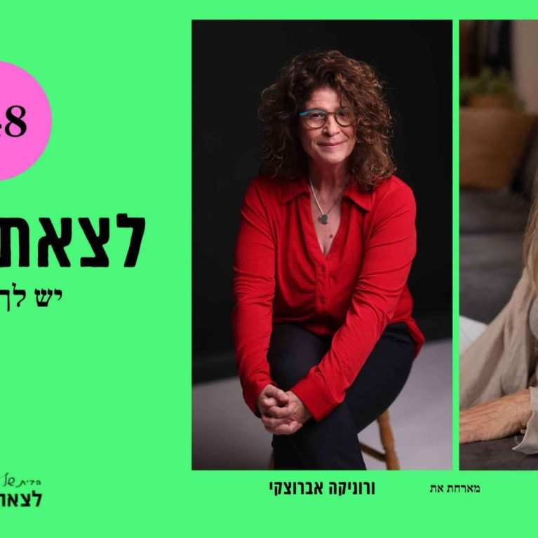 פרק 49-יש לך אותך | ורוניקה אברוצקי