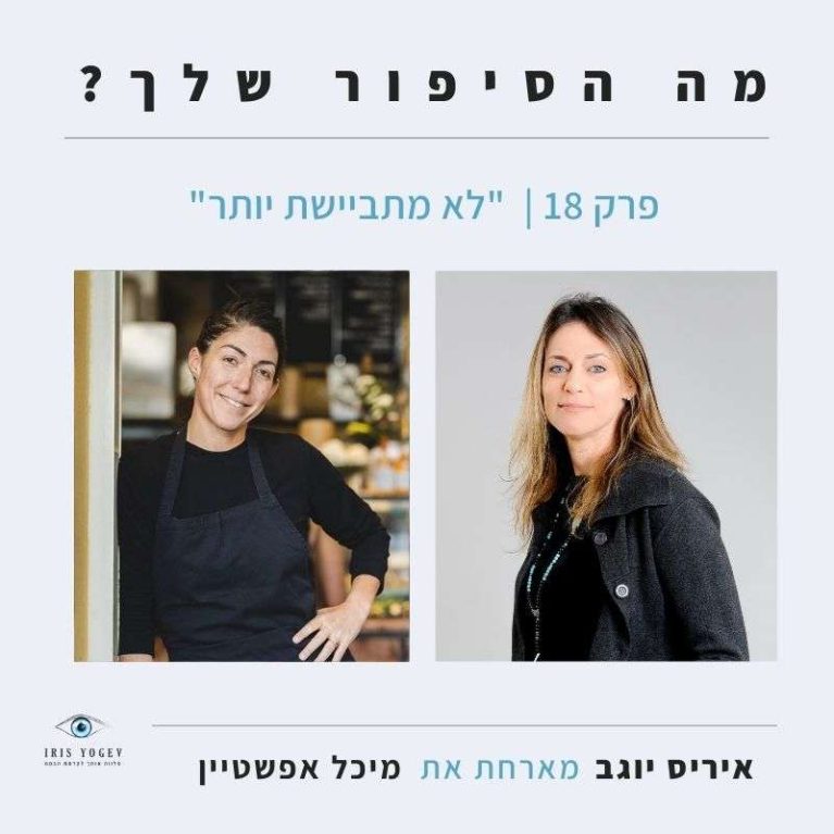 פרק 18- "לא מתביישת יותר"- מיכל אפשטיין