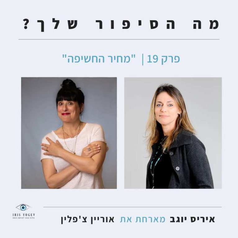 פרק 19-מחיר החשיפה – אוריין צ'פלין