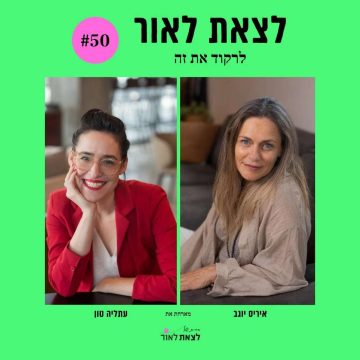 פרק 51-לרקוד את זה | עתליה טון