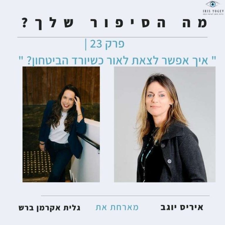 פרק 23 -איך אפשר לצאת לאור כשיורד הביטחון ? גלית אקרמן ברש