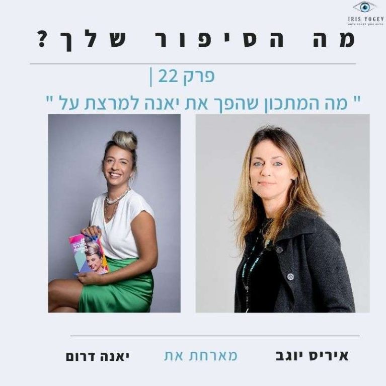 פרק 22 -מה המתכון שהפך את יאנה דרום למרצת על?