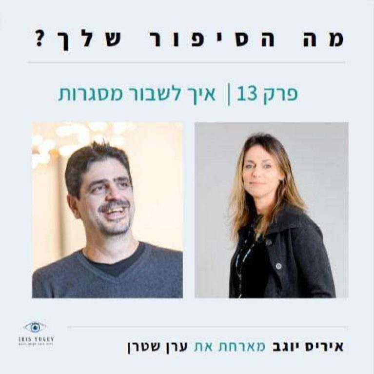 פרק 13 -איך לשבור מסגרות עם ערן שטרן