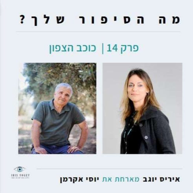 פרק 14 -כוכב הצפון -יוסי אקרמן