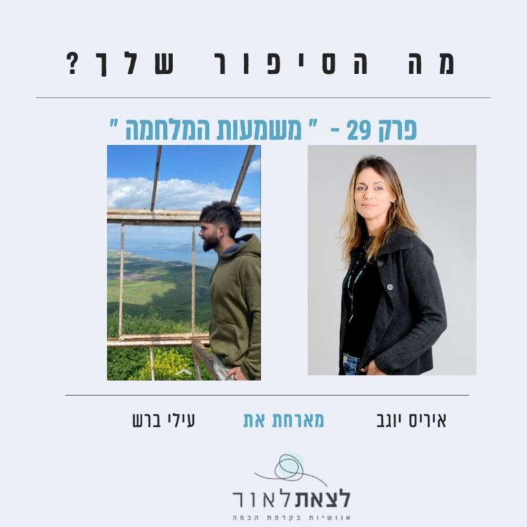 פרק 29- "משמעות המלחמה" עילי ברש