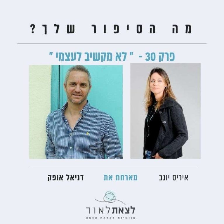 פרק 30 "לא מקשיב לעצמי" דניאל אופק