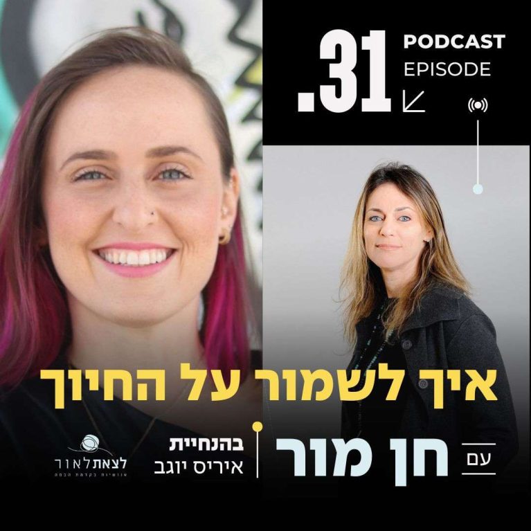פרק 31 -איך לשמור על החיוך
