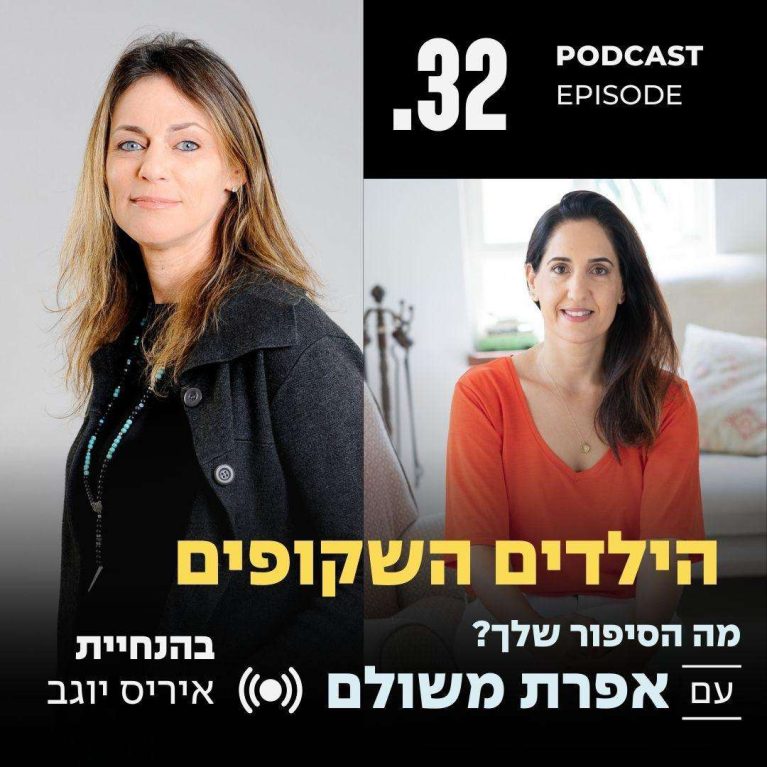 פרק 32 עם אפרת משולם ״הילדים השקופים״