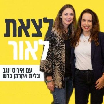 ״אני מפחדת להרגיש״ – פרק חשוף ואישי עם איריס וגלית