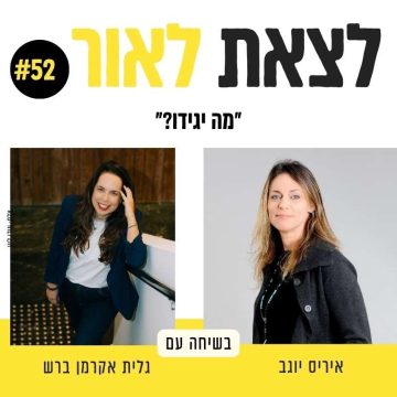 מה יגידו?