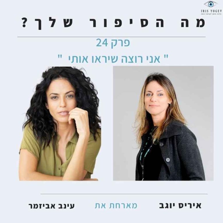 פרק 24 -אני רוצה שיראו אותי – עינב אביזמר