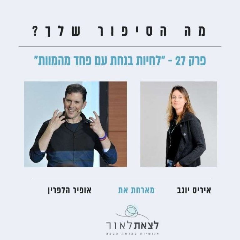 פרק 27 -’’לחיות בנחת עם פחד מהמוות’’