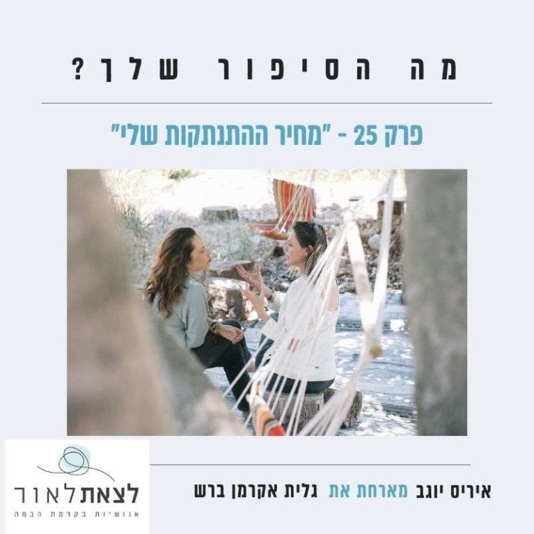 פרק 25 – "מחיר ההתנתקות שלי"