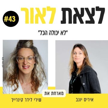פרק 43 ״לא יכולה הכל״ עם שירי לידר קינרייך