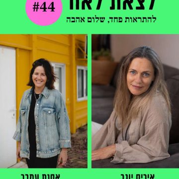 פרק 44-״להתראות פחד, שלום אהבה״ עם אוסנת אמבר