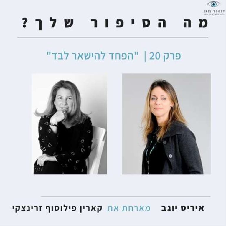 פרק 20- הפחד להישאר לבד -קארין פילוסוף זרניצקי