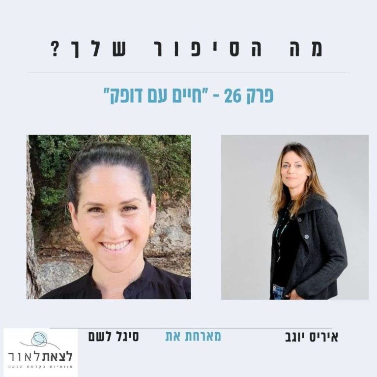 פרק 26 -החיים עם דופק -סיגל לשם