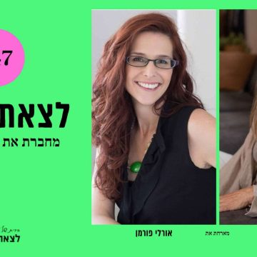 פרק 48-מחברת את עצמי מחדש | אורלי פורמן
