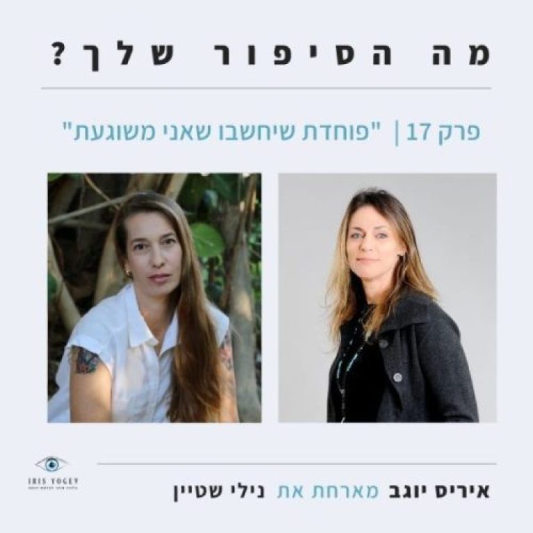 פרק-17 "פוחדת שיחשבו שאני משוגעת" -נילי שטיין אביזמר